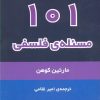 کتاب 101 مسئله فلسفی | انتشارات مرکز