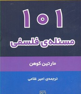 کتاب 101 مسئله فلسفی | انتشارات مرکز