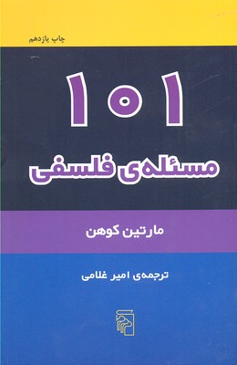 کتاب 101 مسئله فلسفی | انتشارات مرکز