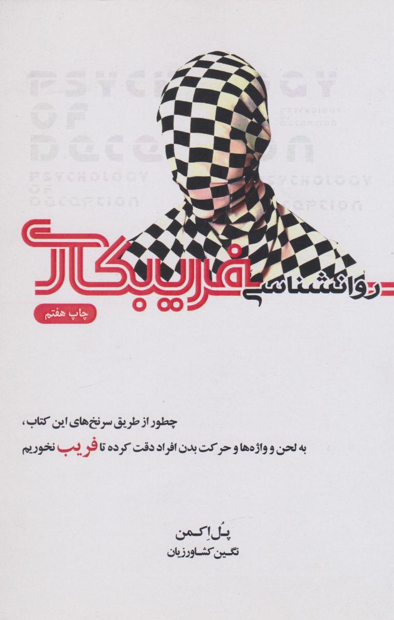 کتاب روانشناسی فریبکاری | انتشارات آینده درخشان