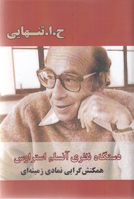 کتاب دستگاه نظری آنسلم استراوس | انتشارات بزنگاه