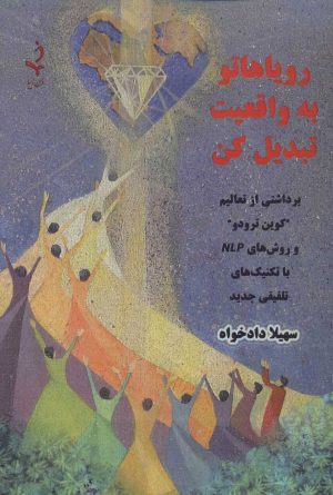 کتاب رویاهاتو به واقعیت تبدیل کن | انتشارات ذهن زیبا