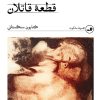 کتاب قطعه قاتلان | انتشارات نشر ثالث