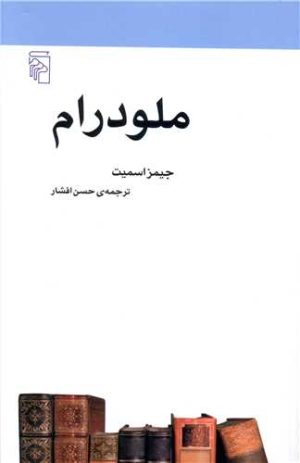 کتاب ملودرام | انتشارات مرکز