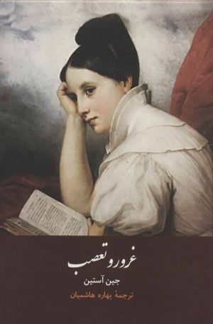 کتاب غرور و تعصب | انتشارات هاشمی