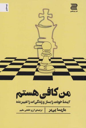 کتاب من کافی هستم | انتشارات دوجلدی