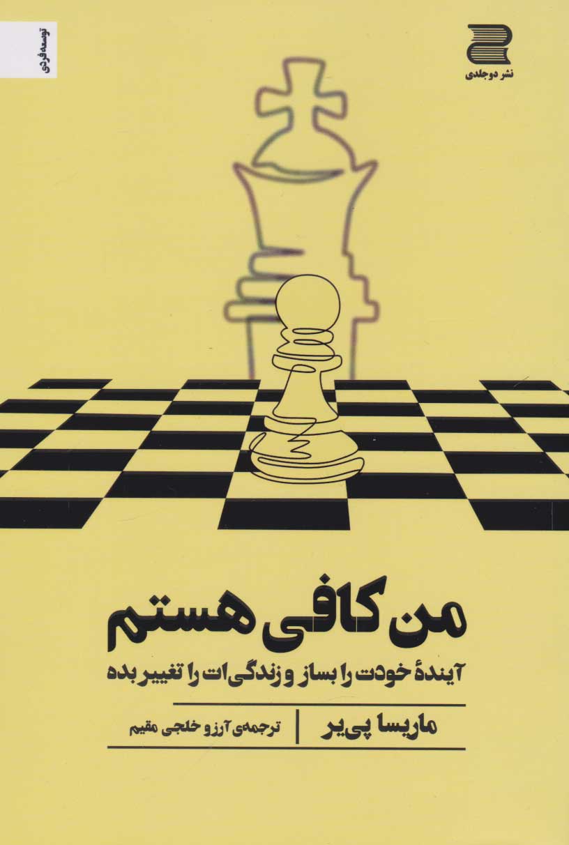 کتاب من کافی هستم | انتشارات دوجلدی