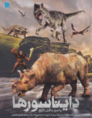 کتاب دایره المعارف مصور دایناسورها و اسرار ماقبل تاریخ | انتشارات سایان