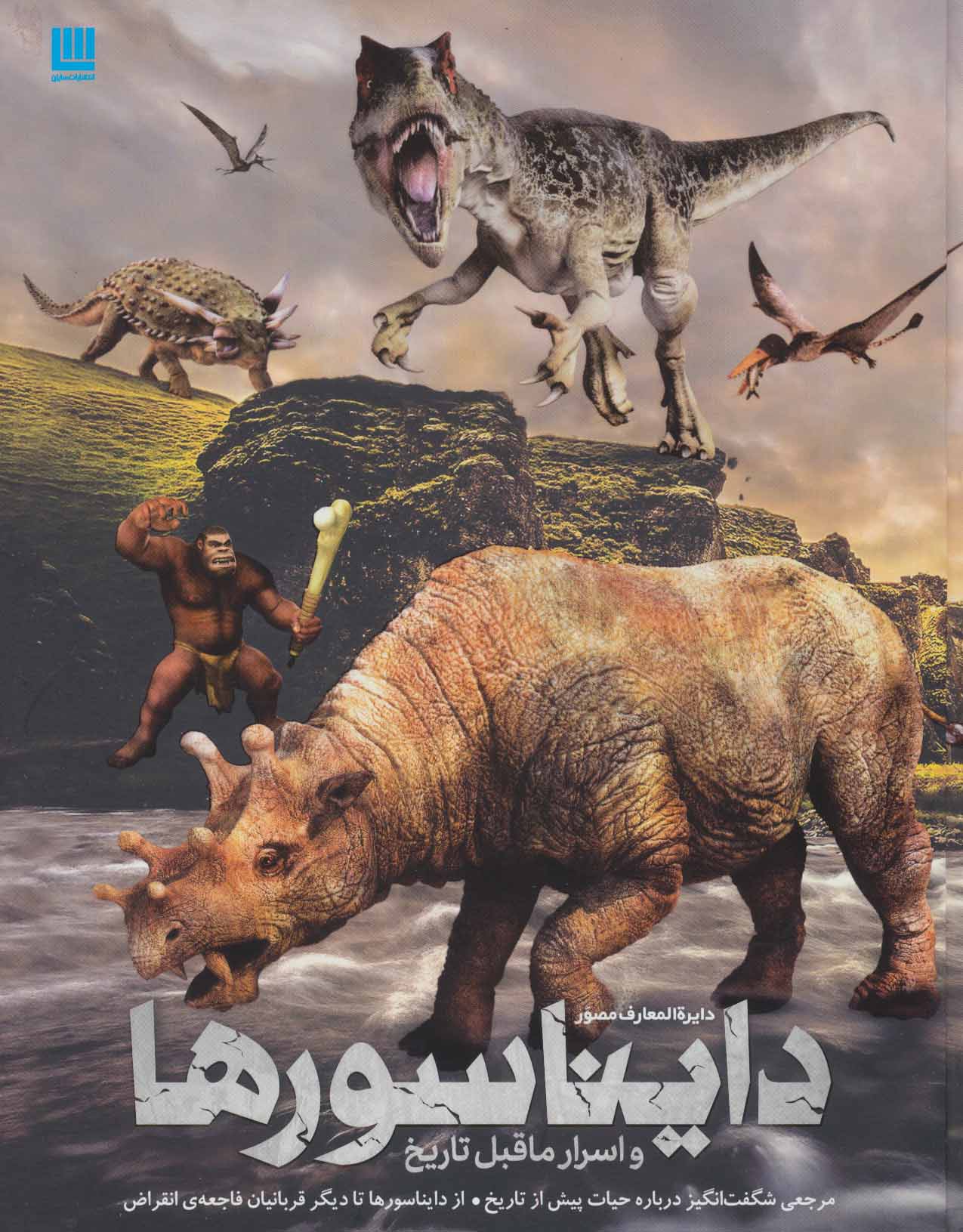 کتاب دایره المعارف مصور دایناسورها و اسرار ماقبل تاریخ | انتشارات سایان