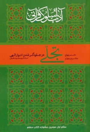 کتاب تجلی در جلوه‌گر شدن انوار الهی | انتشارات ارمغان طوبی