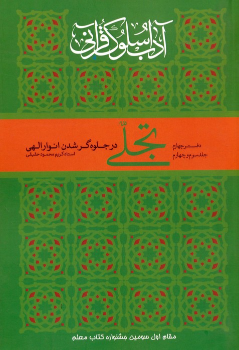 کتاب تجلی در جلوهگر شدن انوار الهی | انتشارات ارمغان طوبی