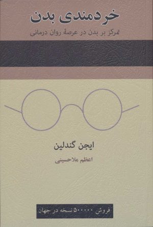 کتاب خردمندی بدن | انتشارات اسبار