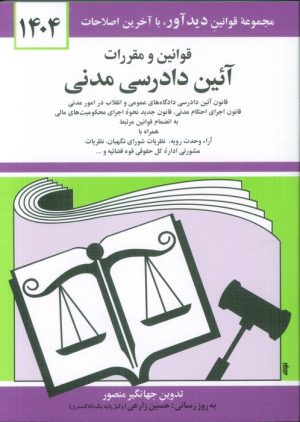 کتاب قوانین و مقررات آئین دادرسی مدنی 1404 | انتشارات دوران