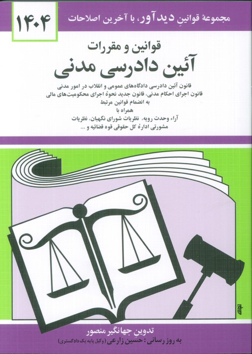 کتاب قوانین و مقررات آئین دادرسی مدنی 1404 | انتشارات دوران