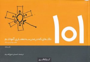 کتاب 101 نکته ای که در مدرسه معماری آموختم | انتشارات کتابکده کسری