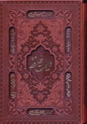 کتاب دیوان حافظ (جیبی، جلد سخت، قابدار) | انتشارات پارمیس