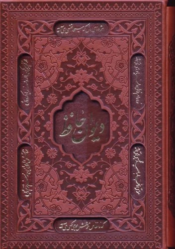 کتاب دیوان حافظ (جیبی، جلد سخت، قابدار) | انتشارات پارمیس