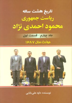 کتاب تاریخ 8 ساله ریاست جمهوری محمود احمدی نژاد 4 | انتشارات امید فردا