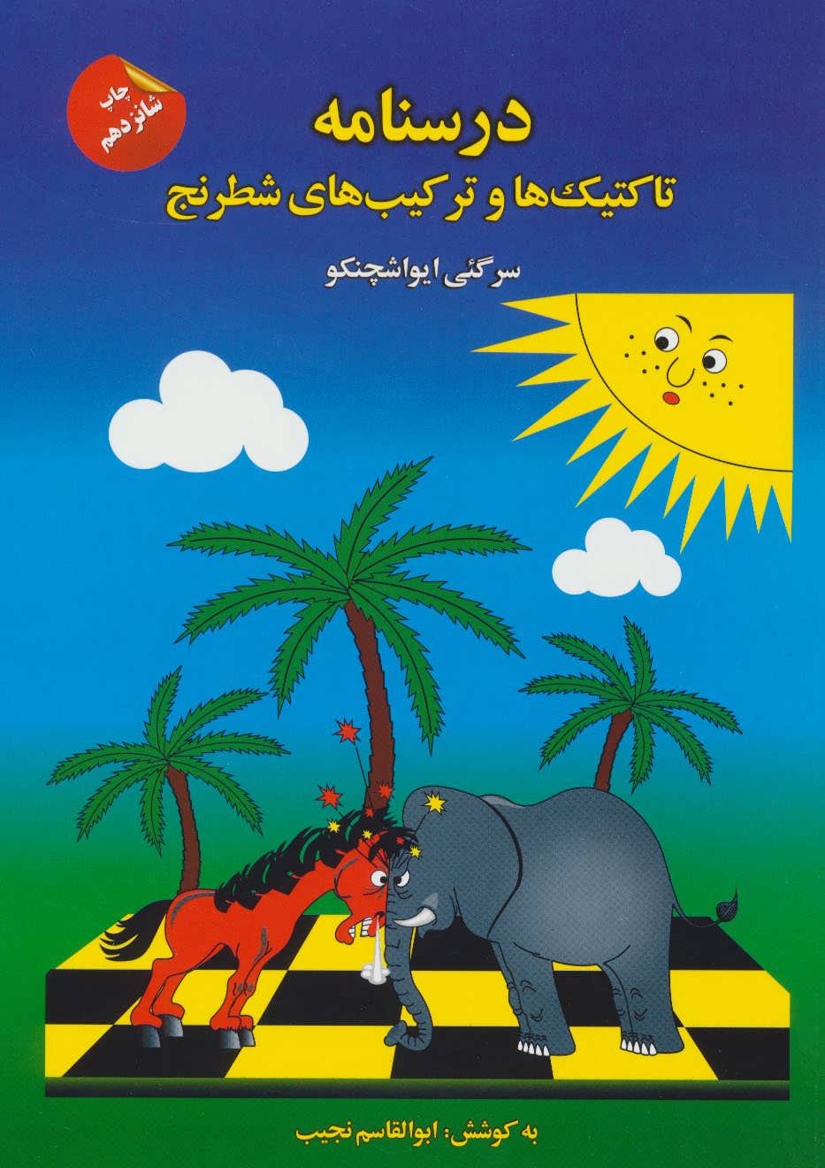 کتاب درسنامه تاکتیک ها و ترکیب های شطرنج | انتشارات فرزین