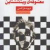 کتاب معشوقه ی ویتگنشتاین | انتشارات کتاب سده