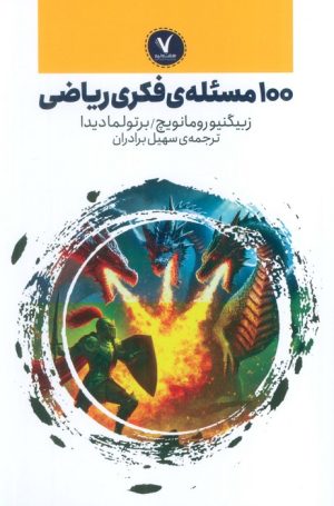 کتاب 100 مسئله‌ی فکری ریاضی | انتشارات هفت و نیم