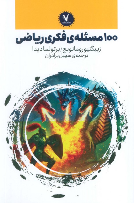 کتاب 100 مسئلهی فکری ریاضی | انتشارات هفت و نیم