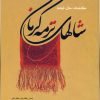 کتاب شال های ترمه کرمان | انتشارات فرهنگستان هنر