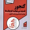 کتاب گنجور : قدرت بی نهایت کوچک ها | انتشارات آرما