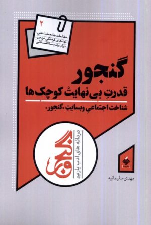کتاب گنجور : قدرت بی نهایت کوچک ها | انتشارات آرما