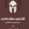 کتاب شخصیت سازی با نظم | انتشارات شمشاد