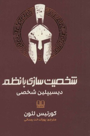 کتاب شخصیت سازی با نظم | انتشارات شمشاد