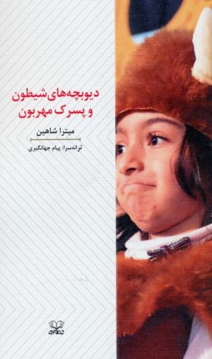کتاب دیوبچه های شیطون و پسرک مهربون | انتشارات عنوان