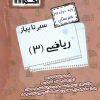 کتاب سیر تا پیاز ریاضی (3) دوازدهم هنرستان | انتشارات اخوان