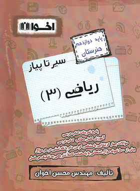 کتاب سیر تا پیاز ریاضی (3) دوازدهم هنرستان | انتشارات اخوان