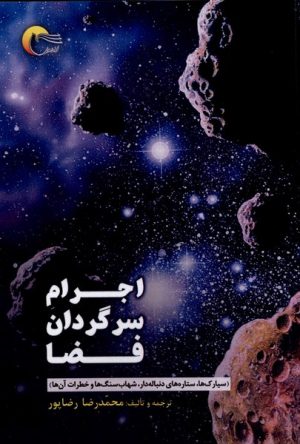 کتاب اجرام سرگردان فضا | انتشارات مرسل