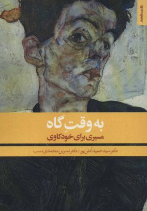 کتاب به وقت گاه | انتشارات روانشناسی و هنر