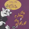 کتاب جک چهارم و جک گورگونی | انتشارات جامه دران
