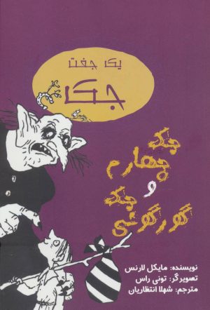 کتاب جک چهارم و جک گورگونی | انتشارات جامه دران