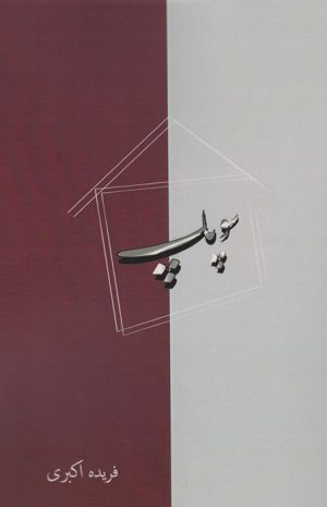 کتاب سوپاپ | انتشارات آزاد مهر