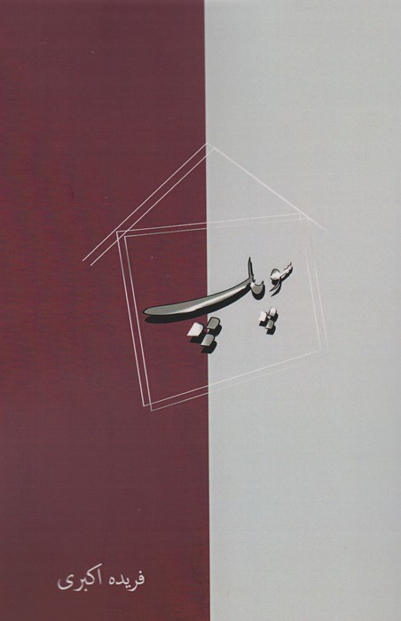 کتاب سوپاپ | انتشارات آزاد مهر