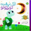کتاب لاک پشت کوچولو | انتشارات پیام مشرق