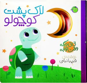 کتاب لاک پشت کوچولو | انتشارات پیام مشرق