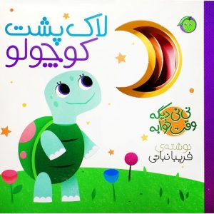 کتاب لاک پشت کوچولو | انتشارات پیام مشرق