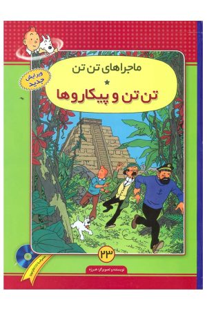 کتاب ماجراهای تن تن (23) | انتشارات فروزش
