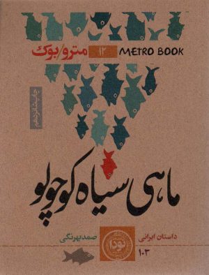 کتاب ماهی سیاه کوچولو | انتشارات نودا