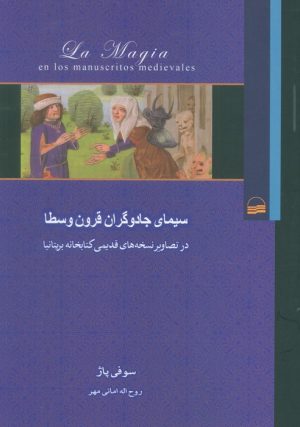 کتاب سیمای جادوگران قرون وسطا | انتشارات کویر