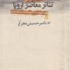 کتاب تئاتر معاصر اروپا | انتشارات نیکا