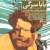کتاب بابا سرگی و دو داستان دیگر | انتشارات فرمهر