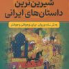 کتاب شیرین ترین داستان های ایرانی | انتشارات سما