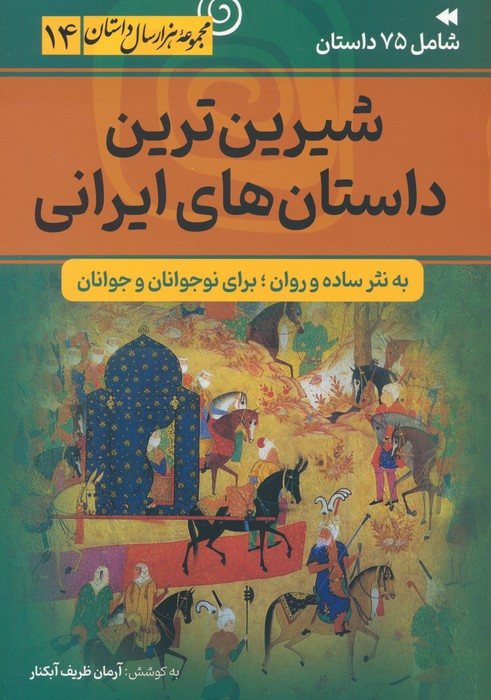 کتاب شیرین ترین داستان های ایرانی | انتشارات سما